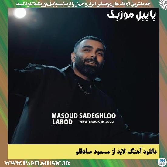 Masoud Sadeghloo Labod دانلود آهنگ لابد از مسعود صادقلو